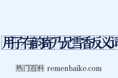 用子存韵寄乃兄雪香反义词是什么意思的图片